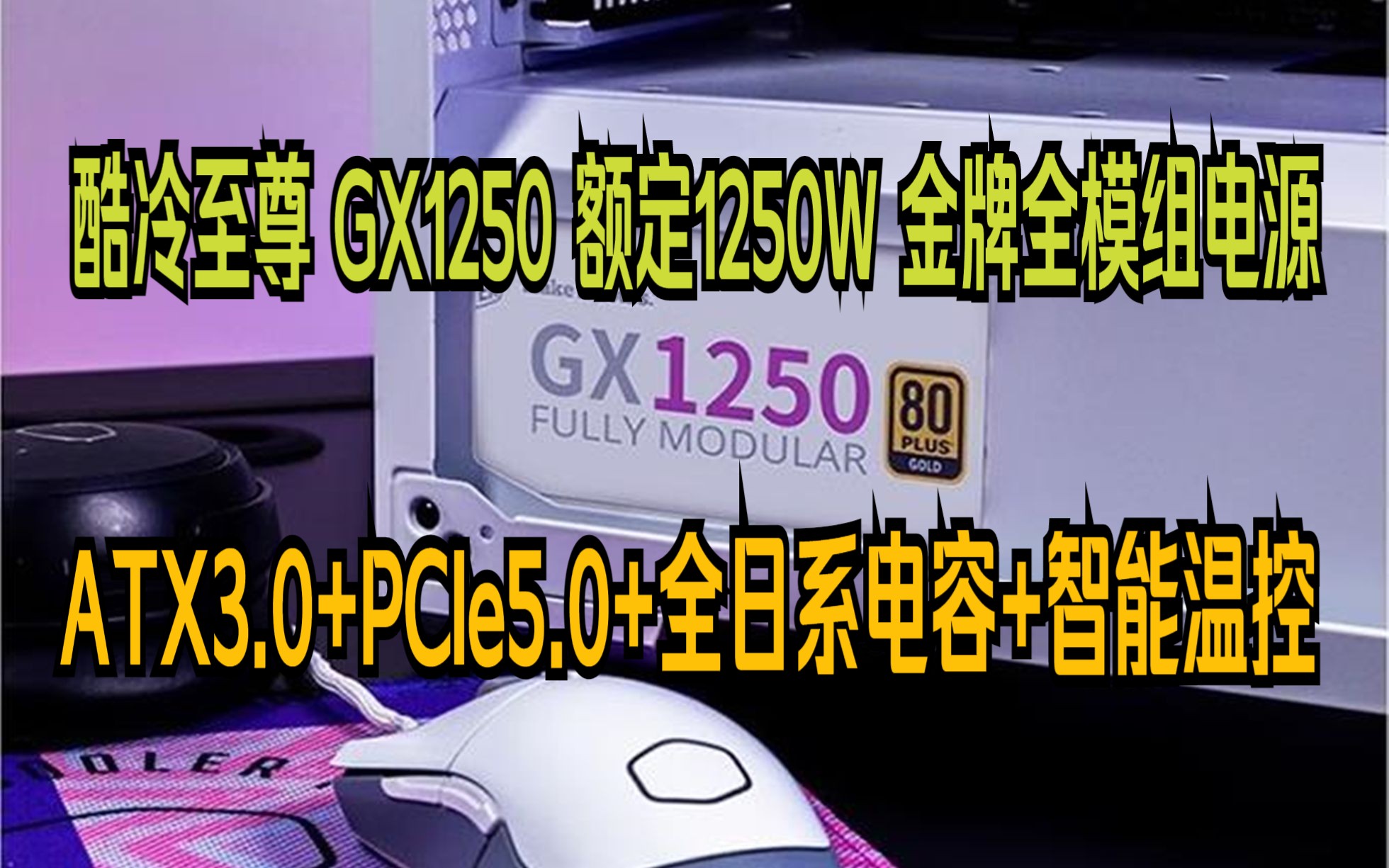 酷冷至尊(CoolerMaster)额定1250W GX1250白色金牌全模组电源 ATX3.0/原生PCIe5.0/全日系电容/智能温控风扇哔哩哔哩bilibili