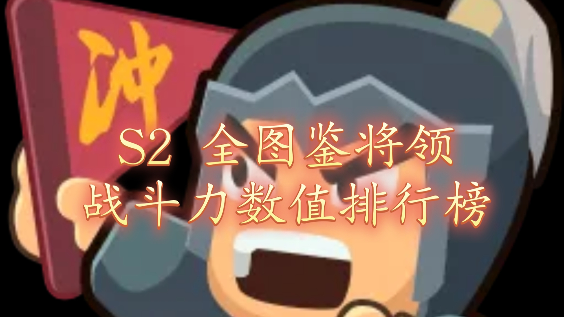 【指尖无双】s2 全图鉴将领战斗力数值排行榜 2024-08-09 榜单