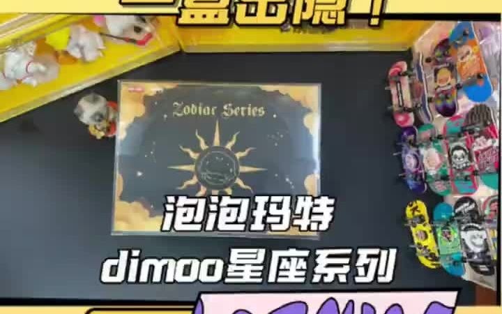 端盒测评|泡泡玛特dimoo星座系列哔哩哔哩bilibili