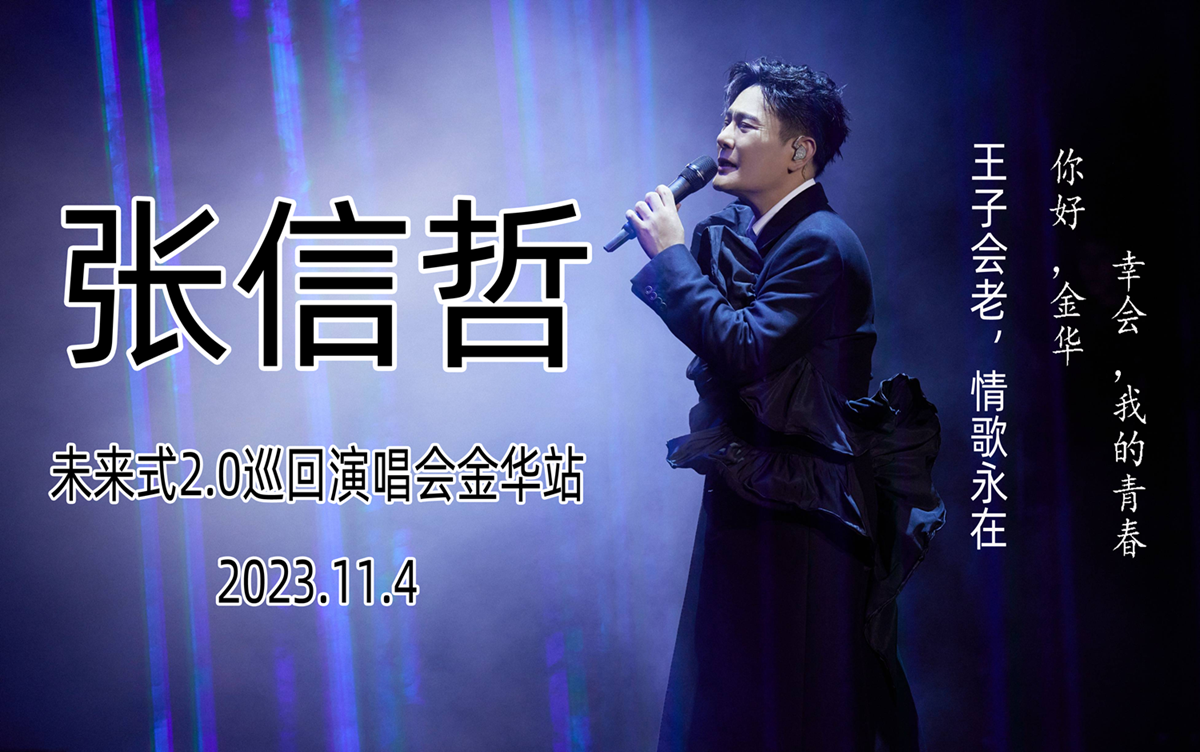【4k全程】2023张信哲未来式2.0世界巡回演唱会-金华站(20231104)[09.