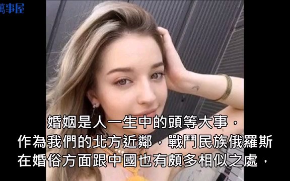 娶个俄罗斯媳妇彩礼要多少,俄罗斯美女告诉你真实情况.哔哩哔哩bilibili