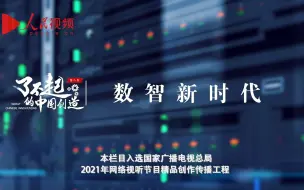 Download Video: 了不起的中国创造第二季丨数智新时代