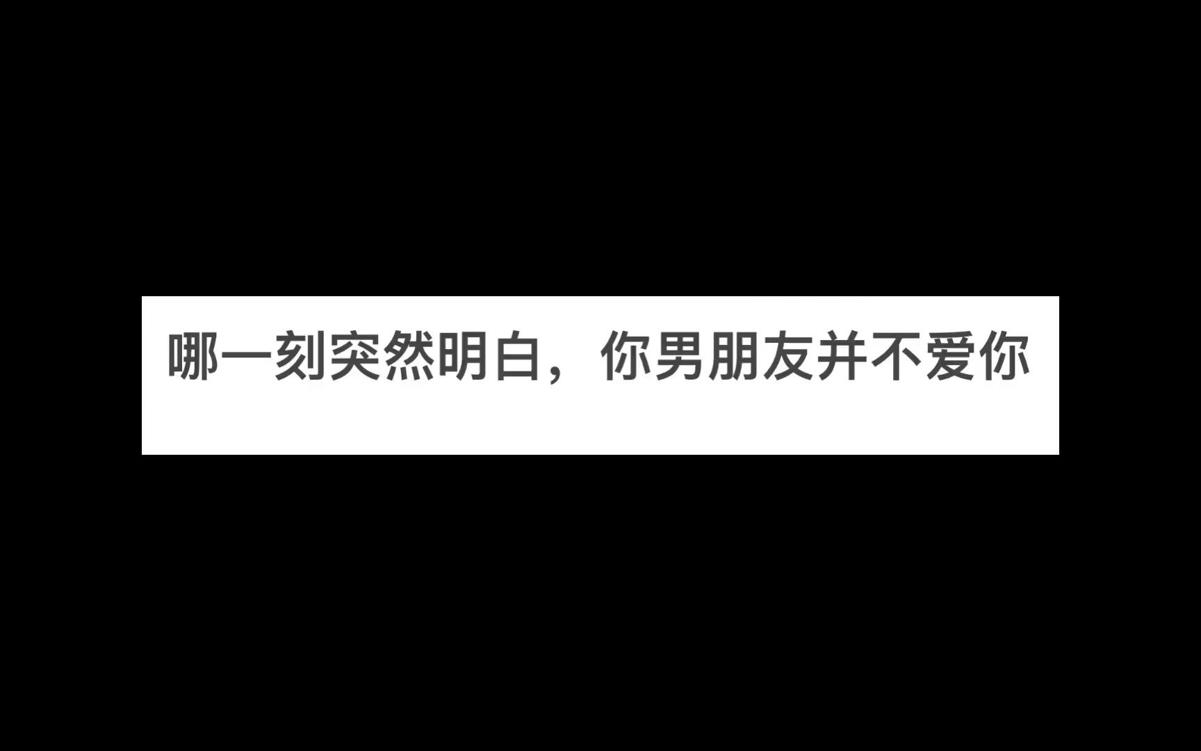 [图]哪一个突然明白，你男朋友并不爱你