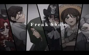 【第五人格】Freak show【meme】