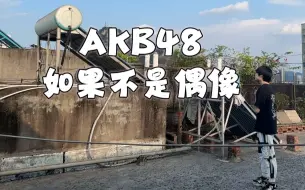 Télécharger la video: 【黄俊子圣】翻跳|如果不是偶像的话？！AKB48 62单半曲浅扒