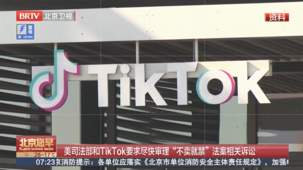 美司法部和TikTok要求尽快审理“不卖就禁”法案相关诉讼哔哩哔哩bilibili