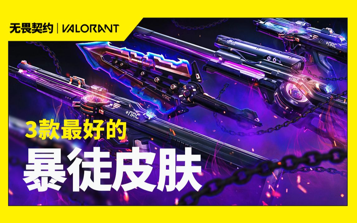 【Valorant】掠夺印象-暴徒 终于在商店刷到了