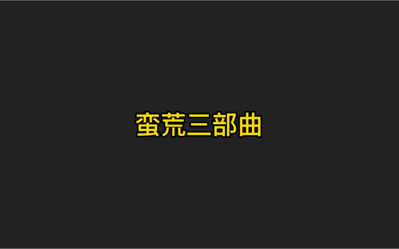 这本书以山海经为基础,规模宏大,文笔很好,更有人称“搜神之后再无玄幻”哔哩哔哩bilibili