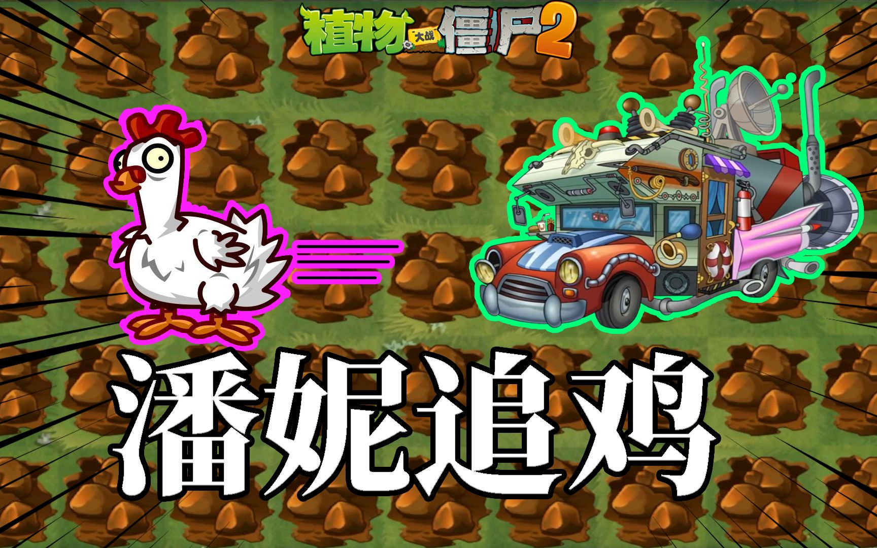 pvz2 有趣耐玩的潘妮追击第三关 求求拓维做个人吧!