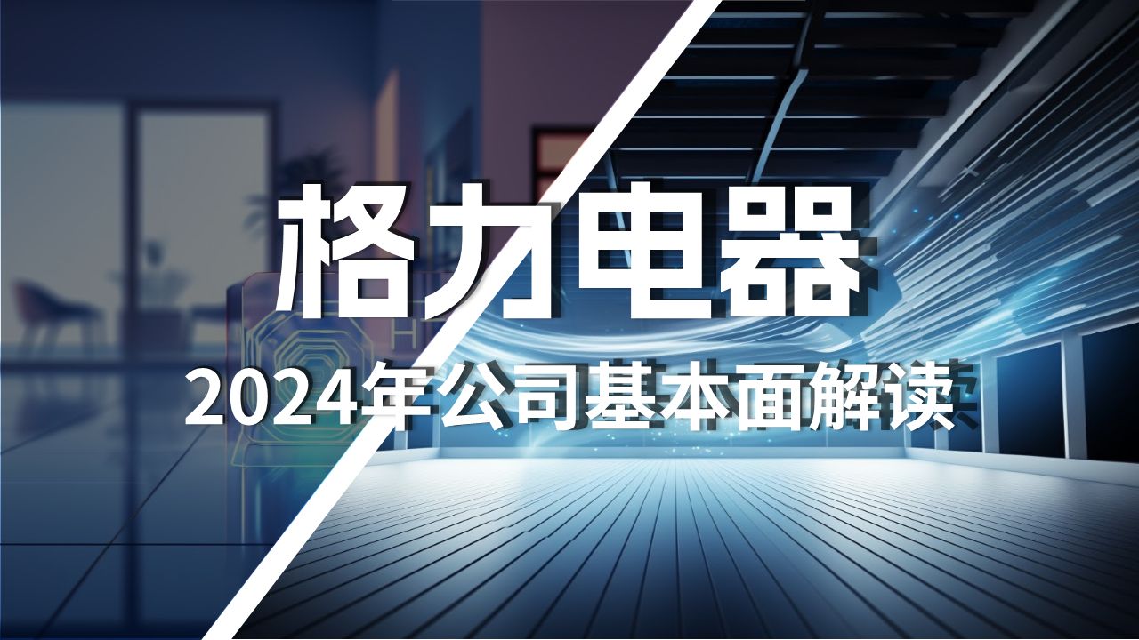 格力电器2024年最新基本面解读哔哩哔哩bilibili