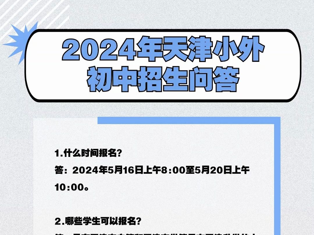 2024年天津小外初中招生问答哔哩哔哩bilibili