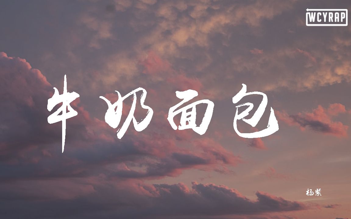 杨紫  牛奶面包【动态歌词/Lyrics Video】哔哩哔哩bilibili