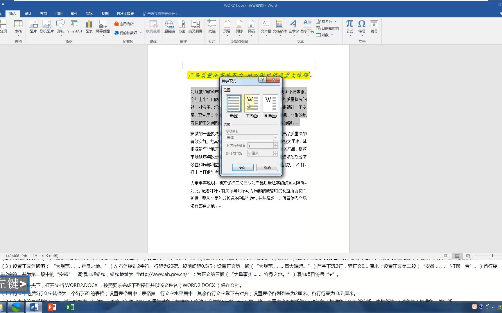 计算机一级MsOffice真题讲解(综合训练6 Word)产品质量法实施不力地方保护仍是重大障碍哔哩哔哩bilibili