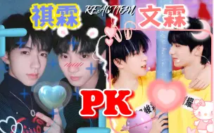 Download Video: 【文祺霖reaction】up主被嗑坏了 三个人不能过了？？？