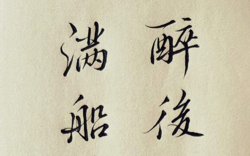 【行书】醉后不知天在水,满船清梦压星河