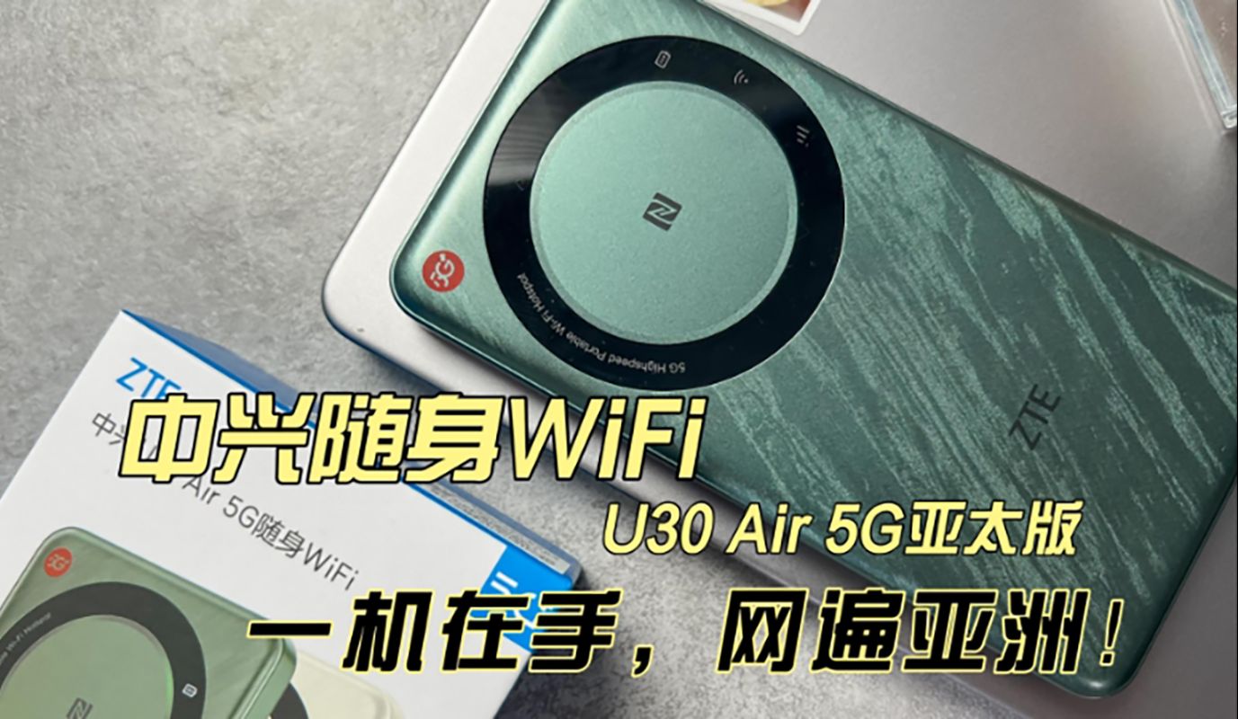 一机在手,网遍亚洲!中兴U30 Air 5G随身WiFi亚太版体验分享哔哩哔哩bilibili