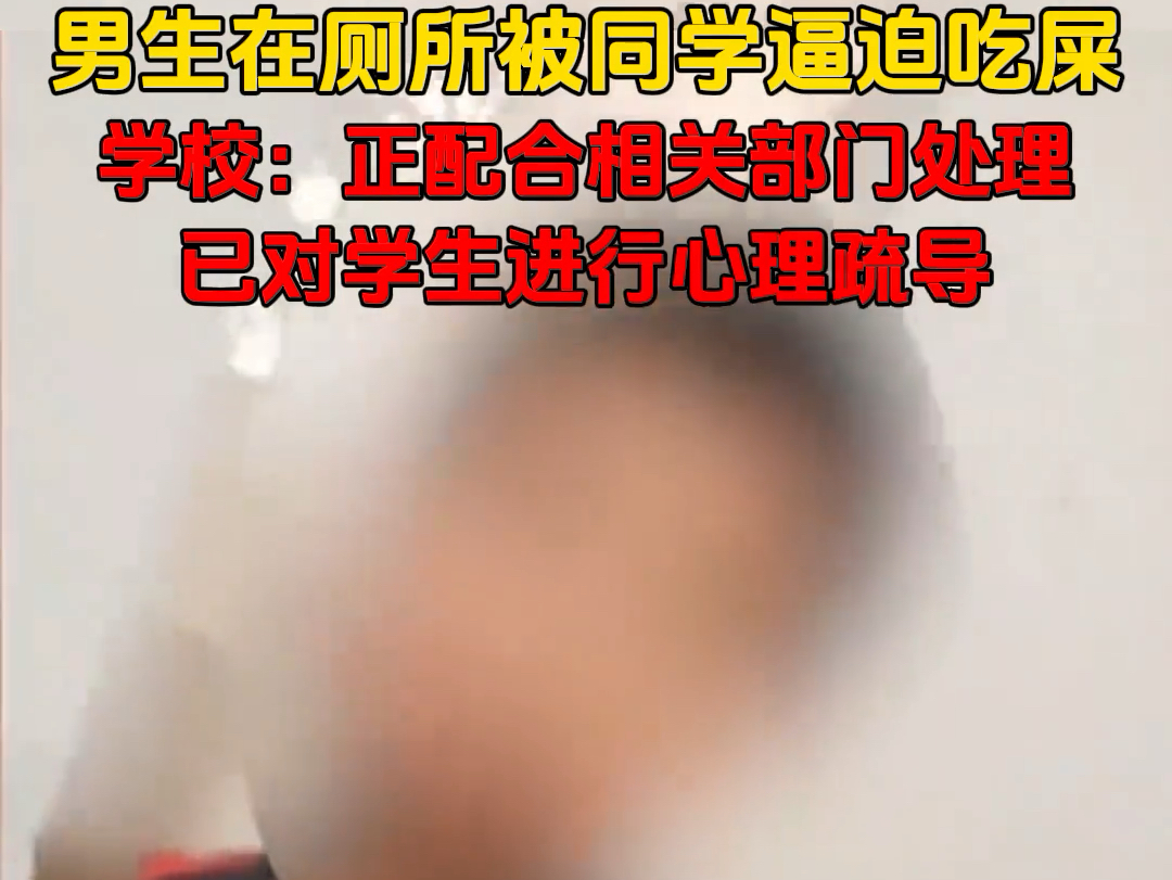 男生在厕所被同学逼迫吃屎 学校:正配合相关部门处理... …哔哩哔哩bilibili