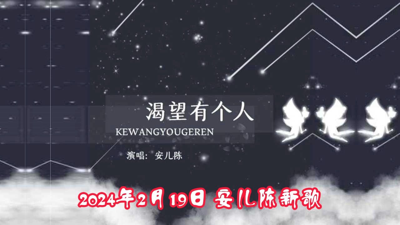 [图]2024年2月19日安儿陈新歌《渴望有个人》渴望有个人懂我