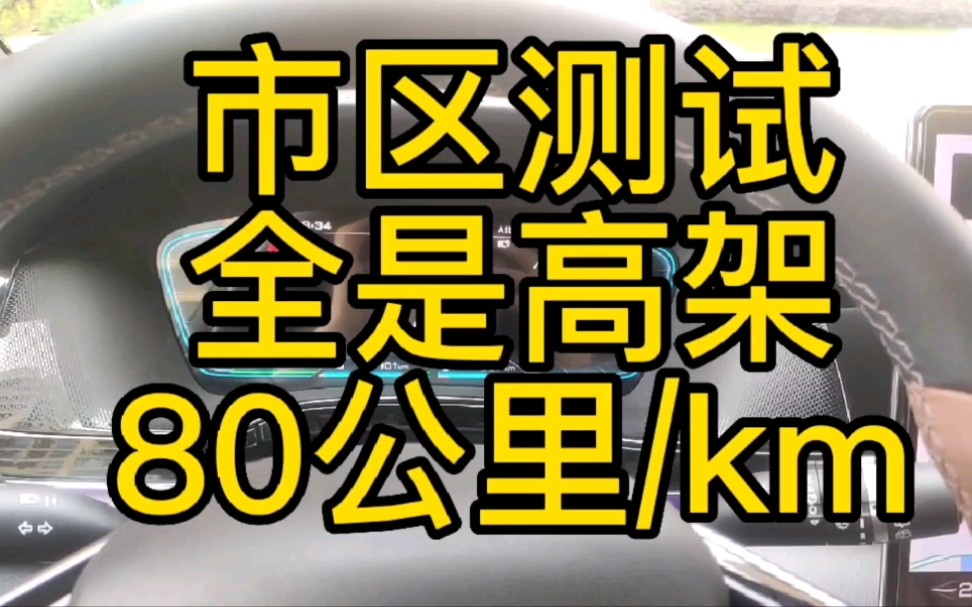 新能源唐dmi满电馈电续航是多少,我为大家实测一下,全程市区高架哔哩哔哩bilibili