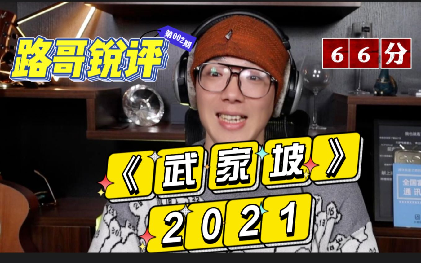 [图]路哥锐评《武家坡2021》，瑕不掩瑜~ 期待从66分及格分回到91分优秀分的那一天早日到来！