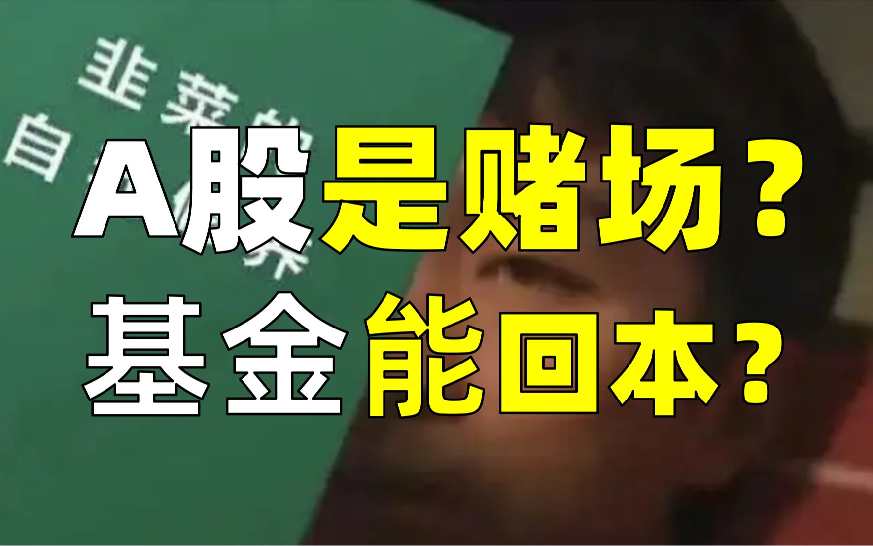 普通人在股票市场只能当韭菜?如何摆脱被收割的命运?哔哩哔哩bilibili