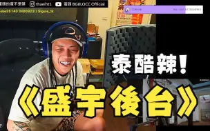 Download Video: 台灣歌手 蛋頭 Reaction 盛宇DSHINE 後台FREESTYLE