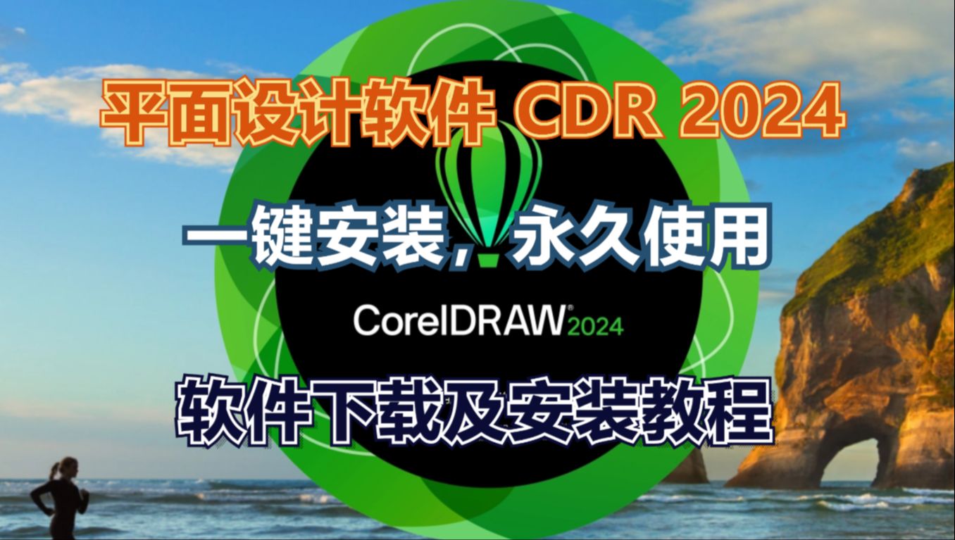 平面设计软件cdr x4-2024全版本免费下载及超详细视频安装教程