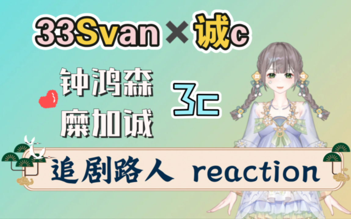 [图]【cp reaction】3c：当直球小狗摘下高岭之花，怎么能这么甜！