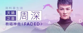 Tải video: 【周深】教你唱《Faded》&英语知识，流利星生说20180604