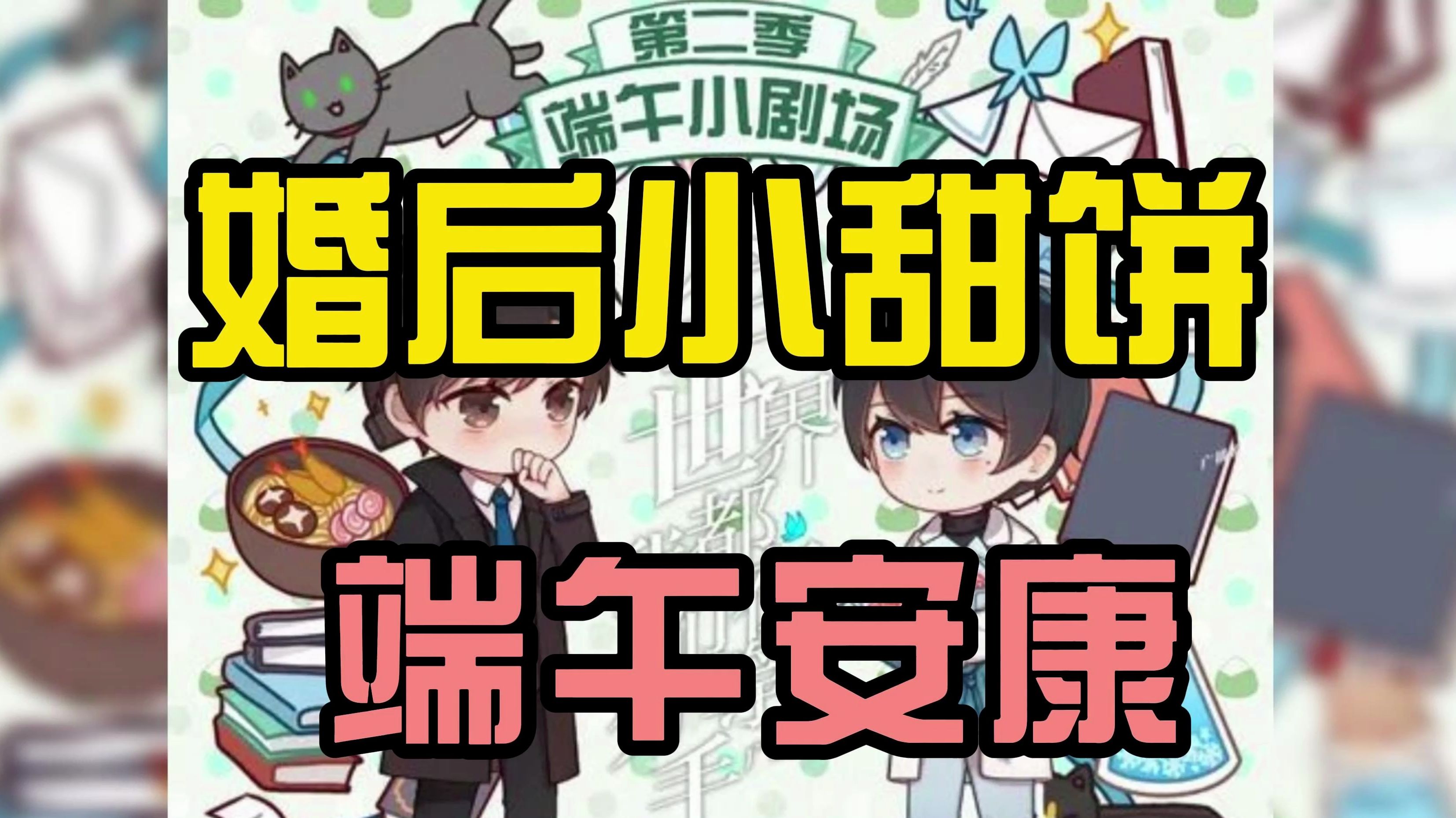 【全等分/金弦】00和2的端午小甜蜜(林水程cut)哔哩哔哩bilibili