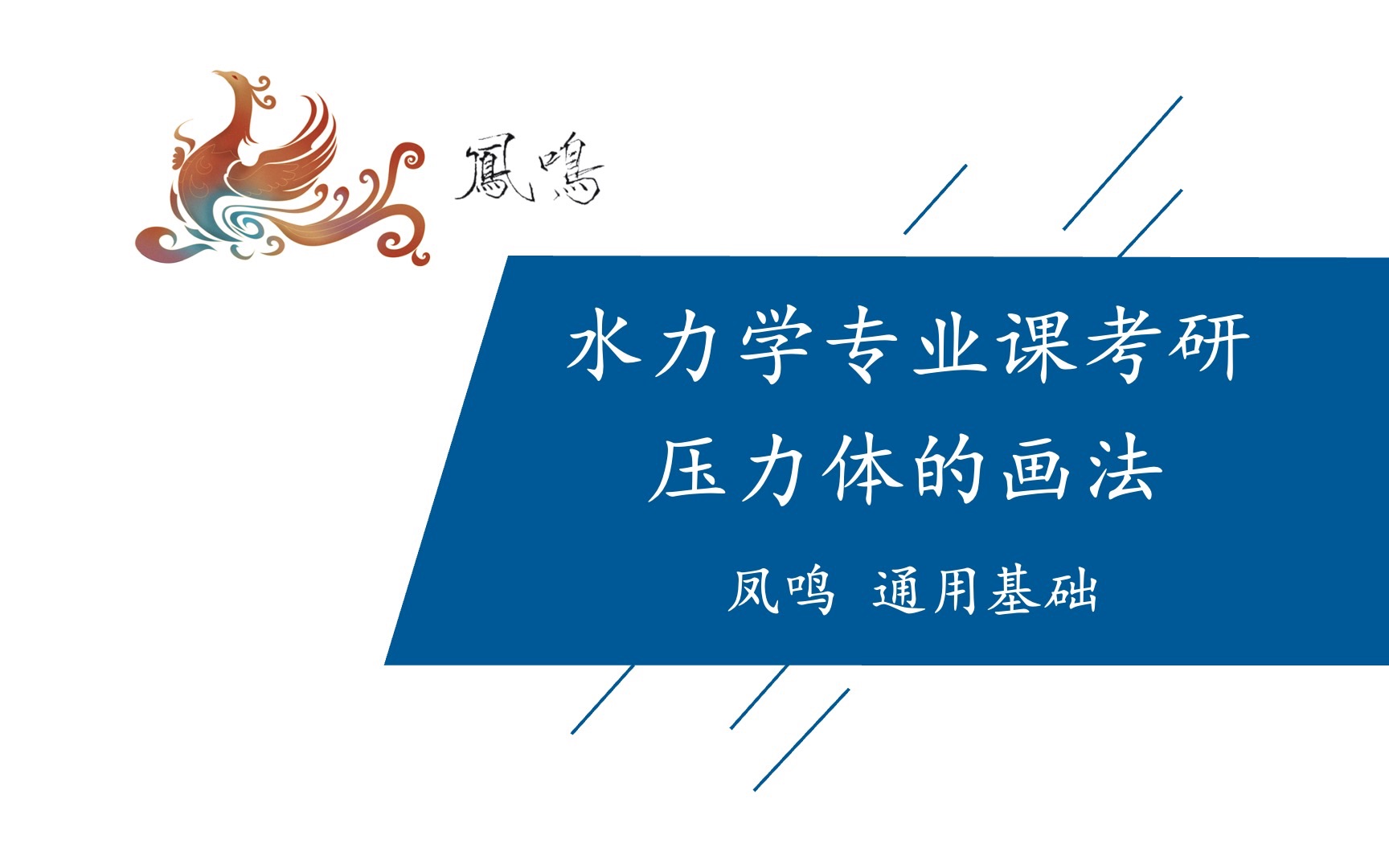 2024届水力学专业课|水力学压力体的画法|凤鸣基础课哔哩哔哩bilibili