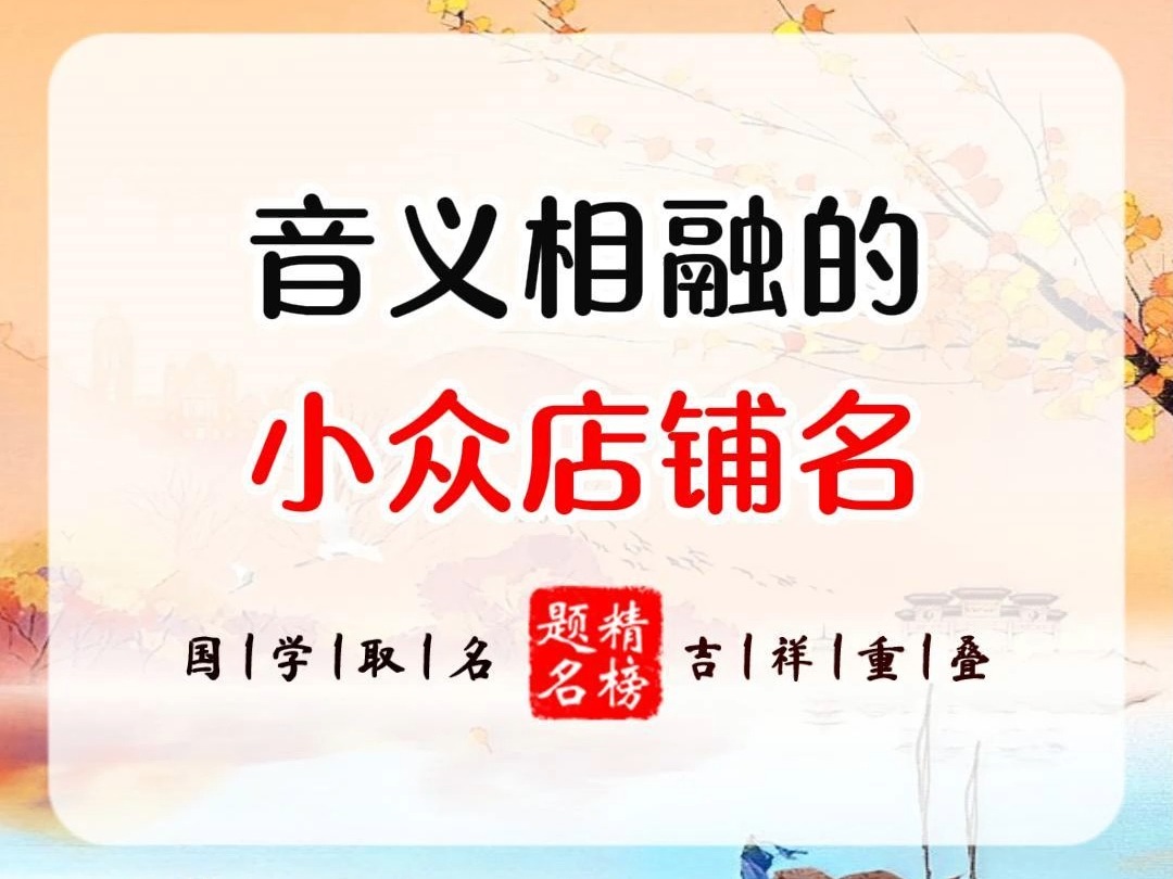 音义相融的小众店铺名哔哩哔哩bilibili