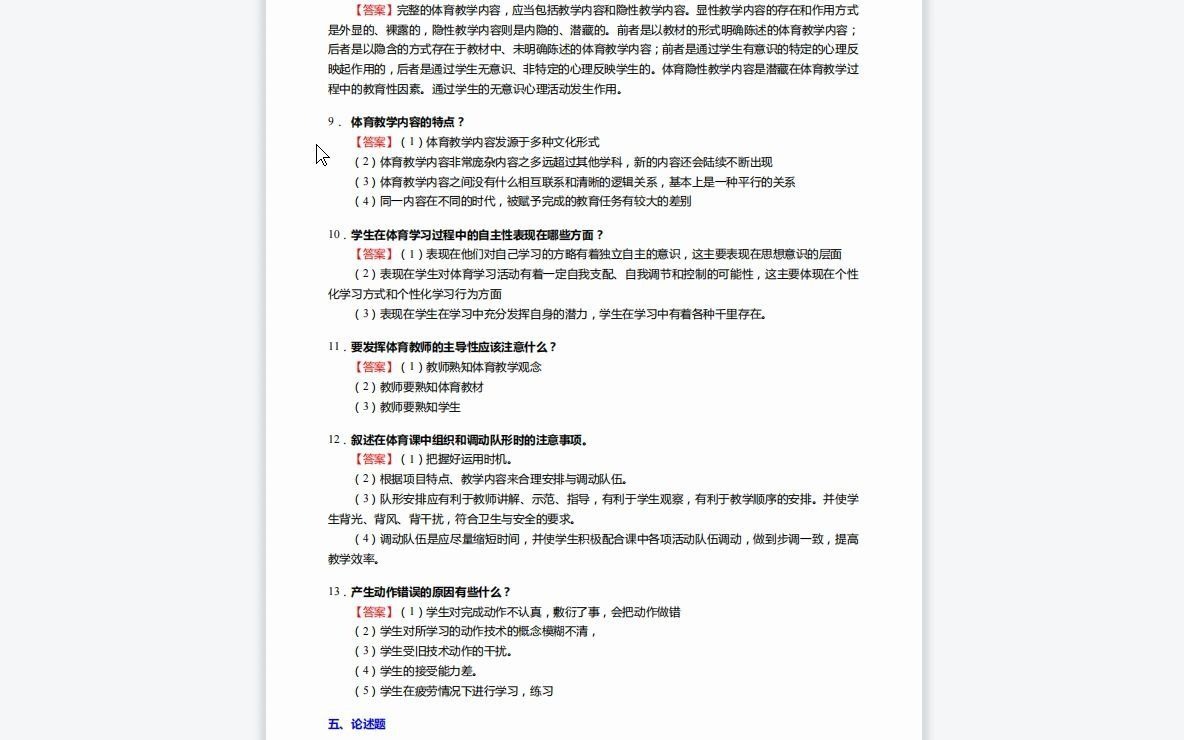 [图]F658093【复试】2023年云南师范大学045112学科教学(体育)《复试体育教学论》考研复试仿真模拟5套卷