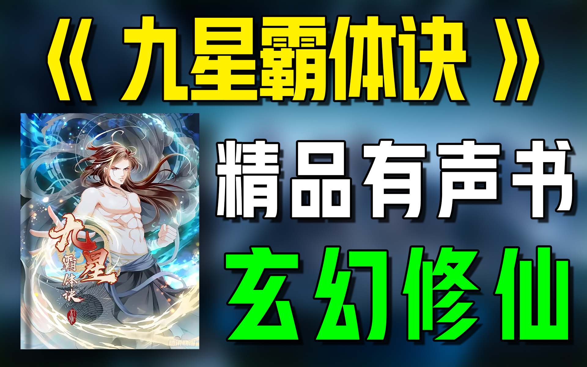 精品有声书《九星霸体诀》全集|超爽有声书|一次性看个够|听书|有声小说|有声读物哔哩哔哩bilibili