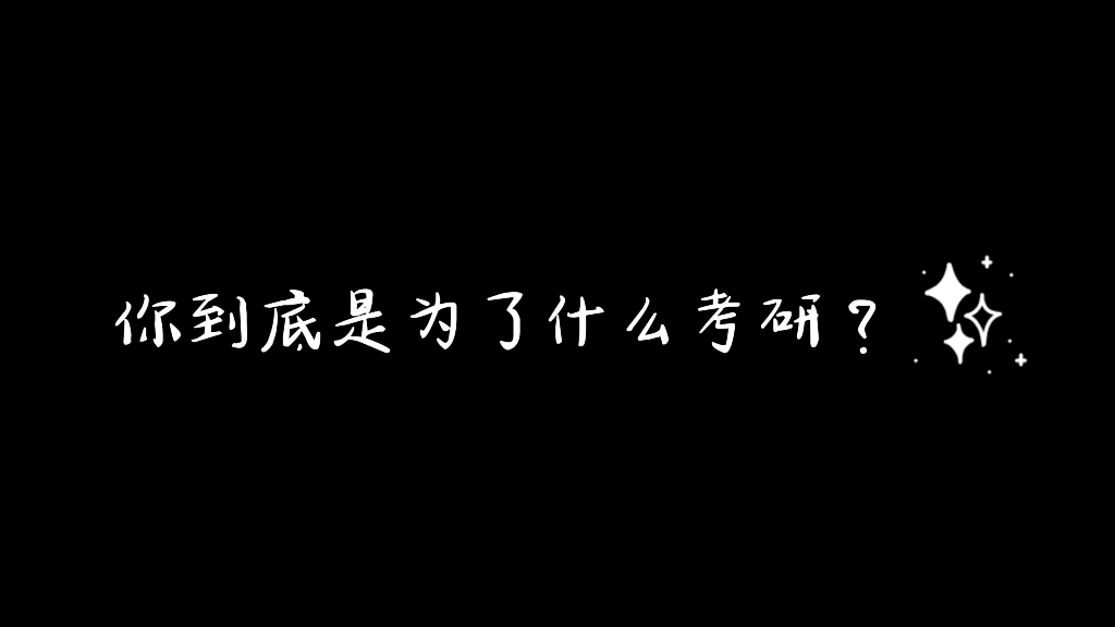 你是因为什么原因下定决心考研的呢? 很多同学给出了回答,我们发现了一个关键词:“不甘心”.不甘心做着重复无聊的工作不甘心过一眼就能看到头的人...