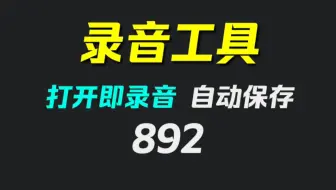 电脑上怎么录音并发给别人？它打开即可录音自动保存