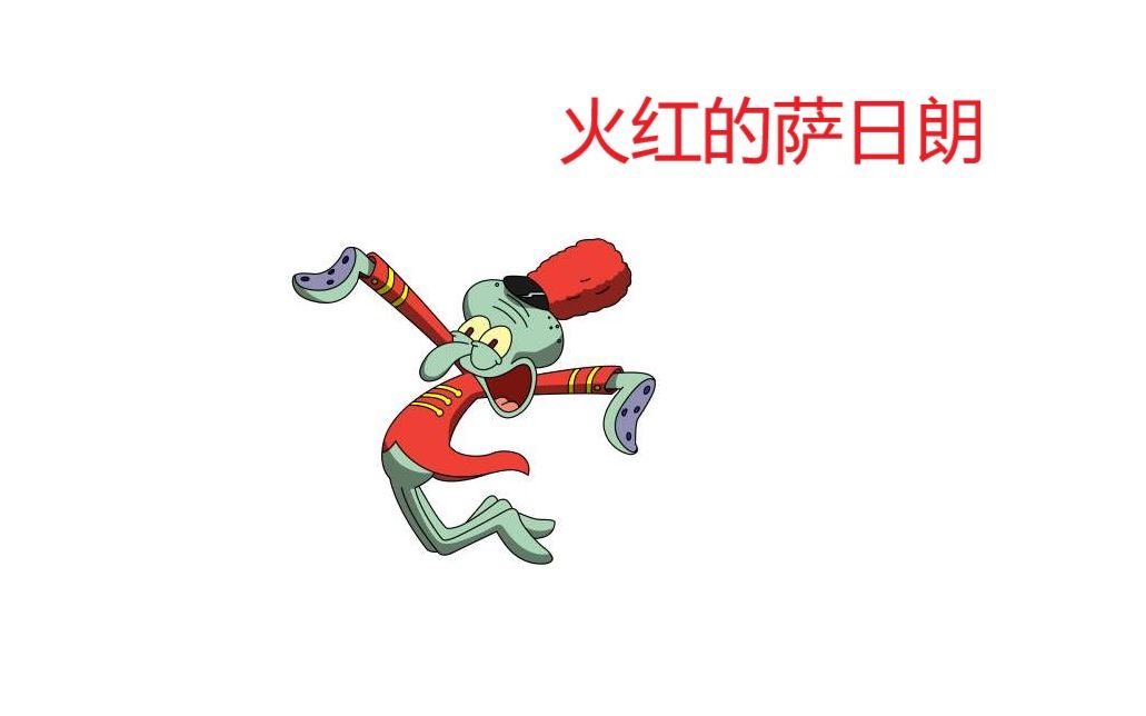 章鱼哥火红的萨日朗