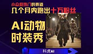 Download Video: AI动物时装秀2.0，爆发新流量！