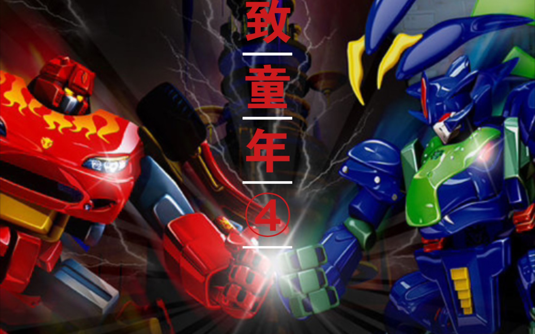 【童年经典04】洛洛历险记主题曲【机战王】