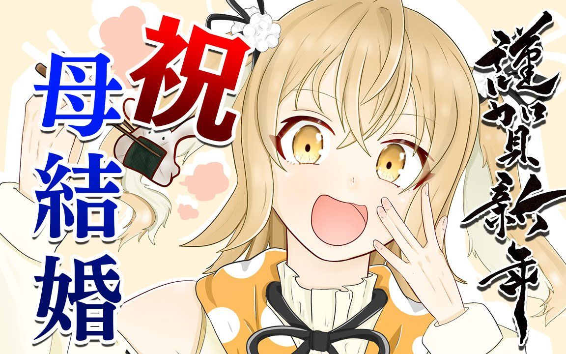 1/30分だけ】新年のご挨拶&ママねるが結婚しました【因幡はねる / あ