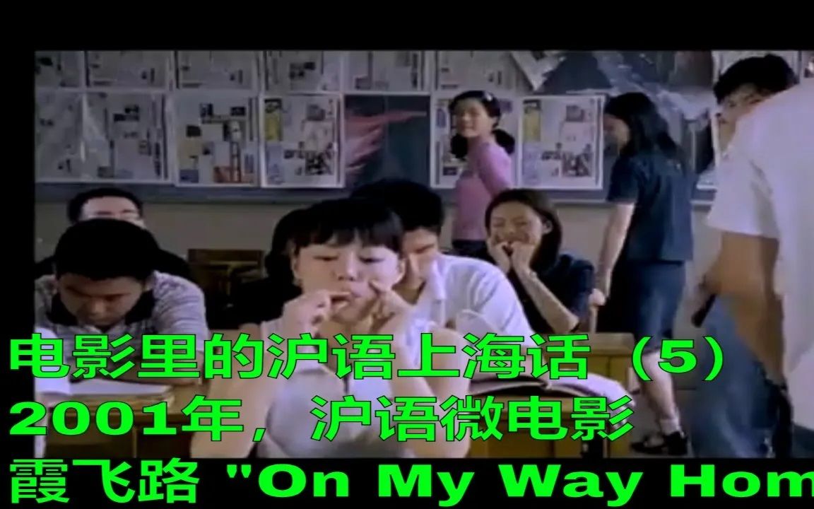 [图]电影里的沪语上海话（5）| 2001年，沪语微电影霞飞路 "On My Way Home"，上海话