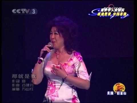 万山红《那就是我》(2009同一首歌走进美国旧金山)