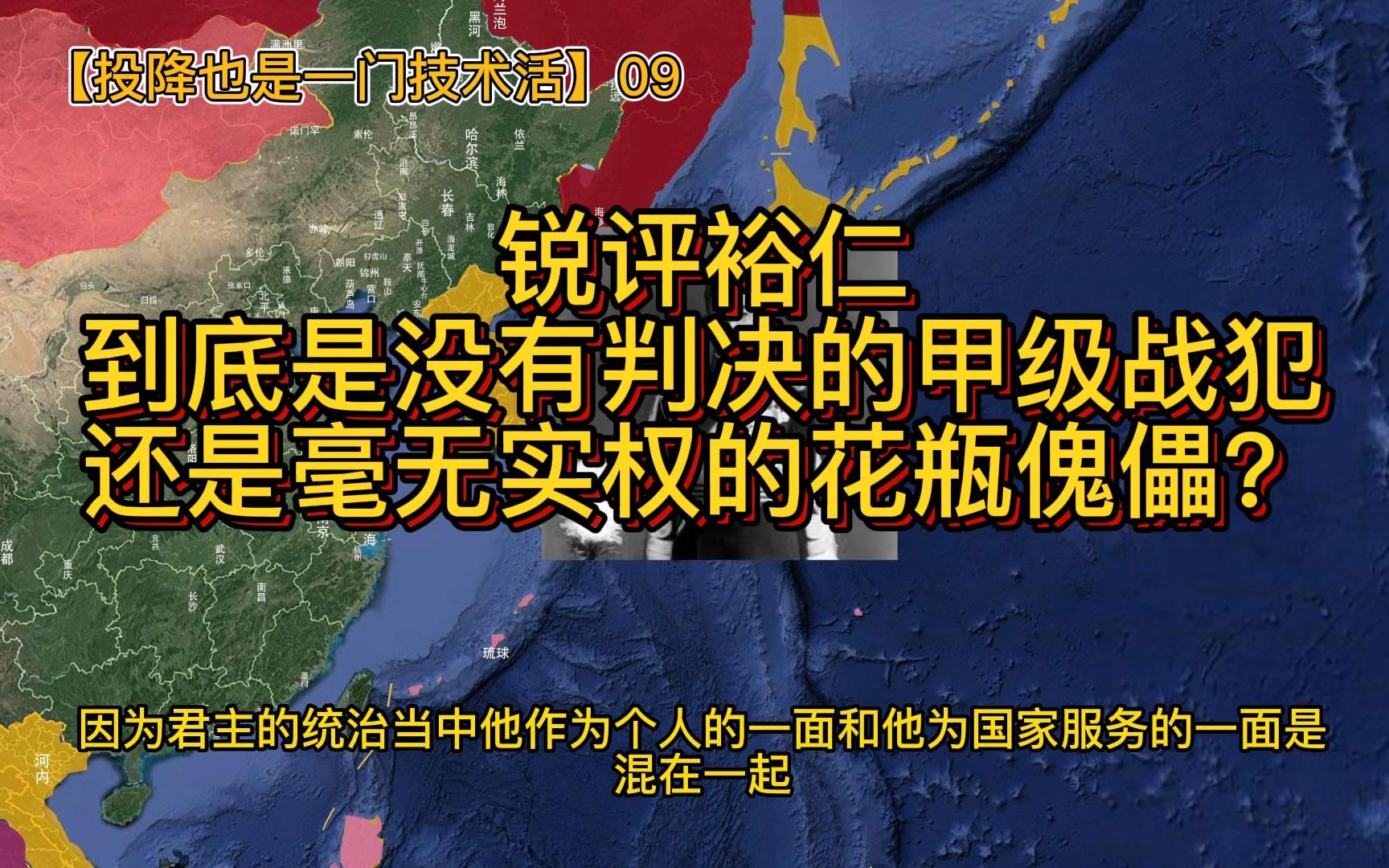 锐评裕仁!到底是没有判决的甲级战犯,还是毫无实权的花瓶傀儡?【投降也是一门技术活09】哔哩哔哩bilibili