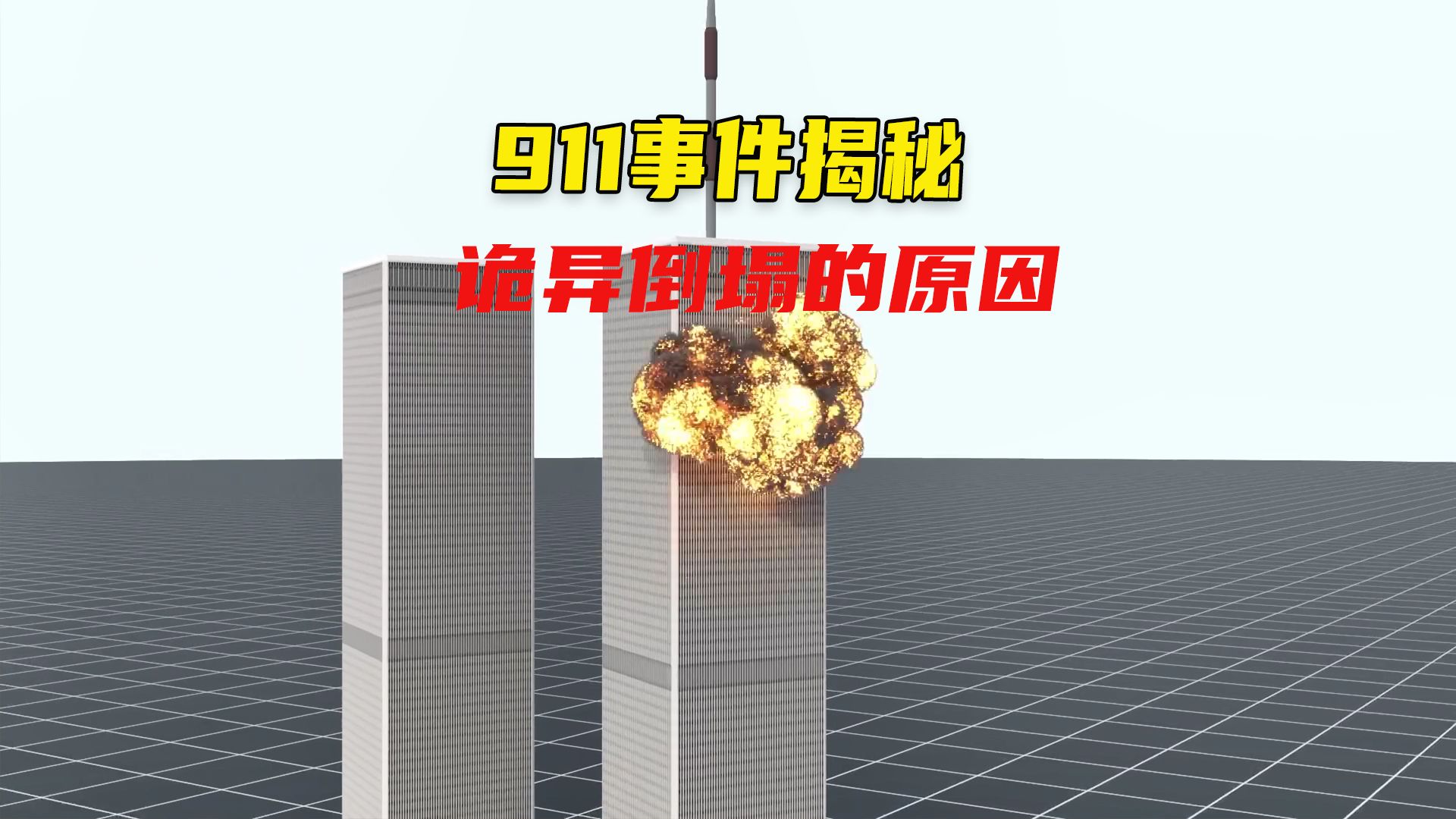 911事件双子塔,为何被飞机撞了一下,就垂直坍塌了?哔哩哔哩bilibili