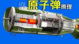 3D动画演示，80年前送给小日子的两颗原子弹快递！