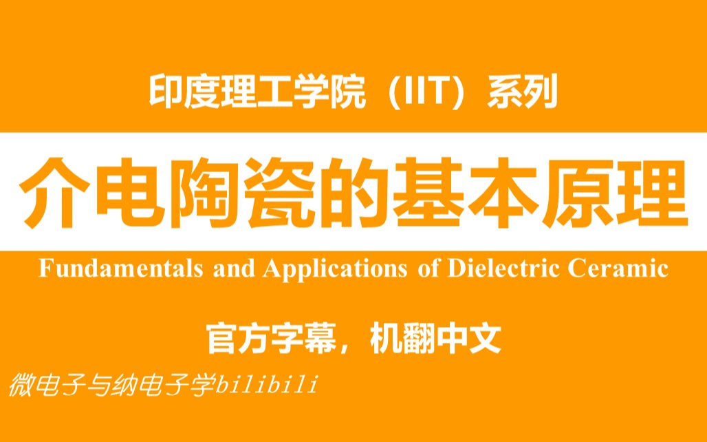 【公开课】印度理工学院  介电陶瓷的基本原理(Fundamentals and Applications of Dielectric Ceramic,IIT)哔哩哔哩bilibili