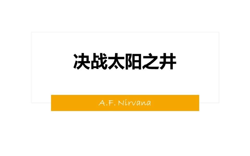 太阳之井高地 一号BOSS 卡雷苟斯 攻略讲解