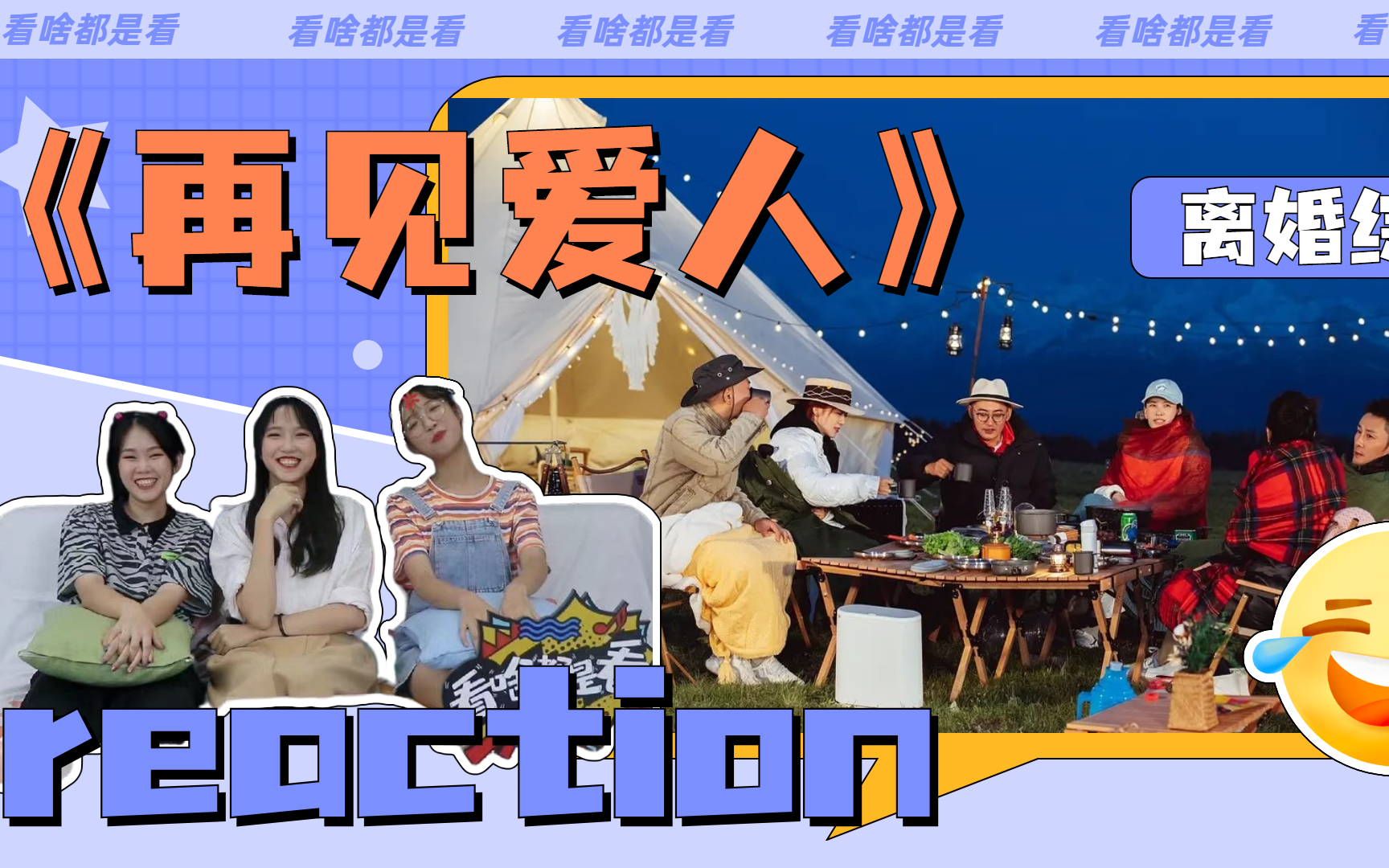 活动  【《再见爱人》老王小朱reaction(上)】我看不懂,但我大为震撼!