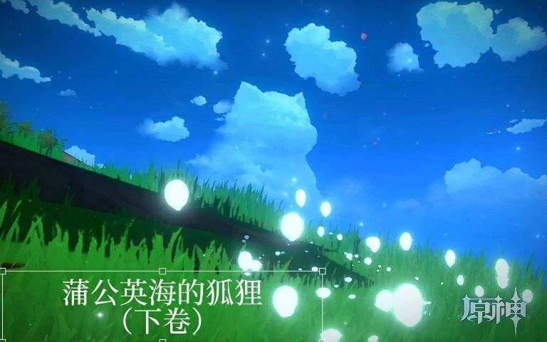 【原神】原神书籍|有声书——蒲公英海的狐狸(下卷)