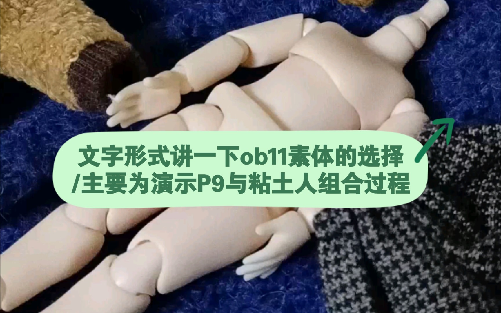 基础教程小白适合观看p9素体演示如何安装可动玩偶素体的基本选择